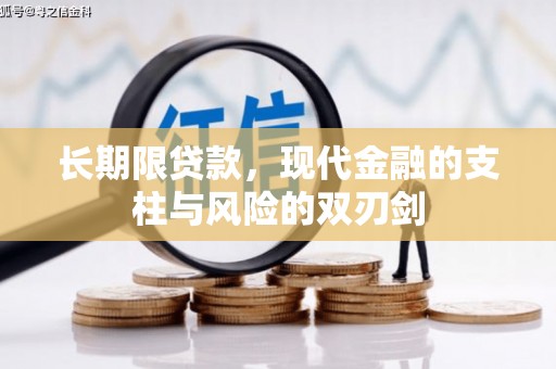 涉县长期限贷款，现代金融的支柱与风险的双刃剑