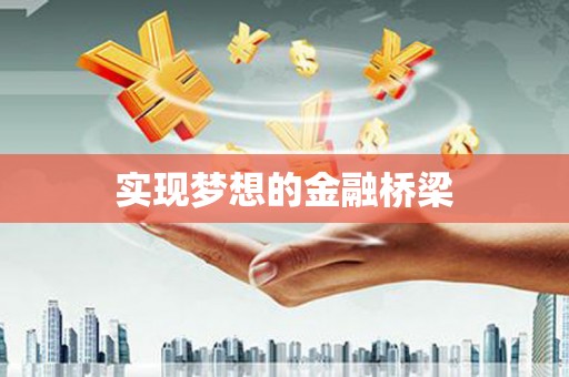 涉县实现梦想的金融桥梁