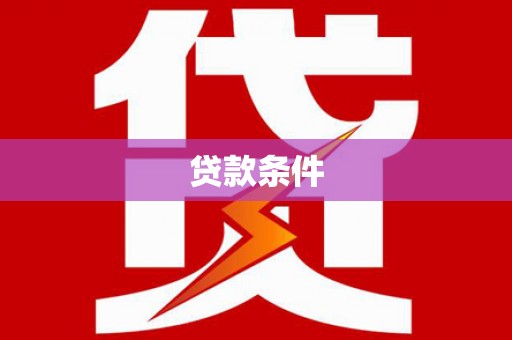 涉县贷款条件
