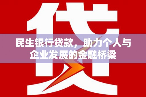 涉县民生银行贷款，助力个人与企业发展的金融桥梁