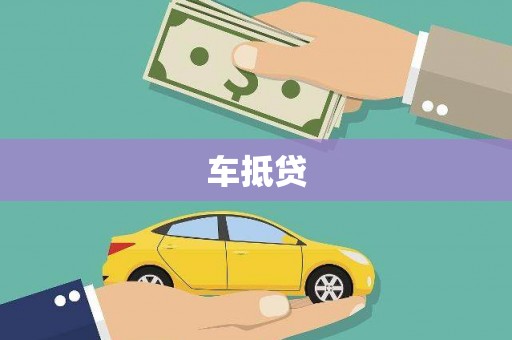 涉县车抵贷