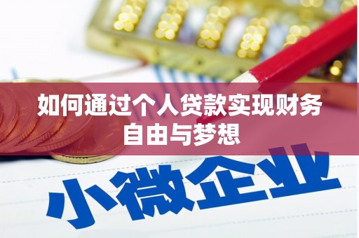 涉县如何通过个人贷款实现财务自由与梦想