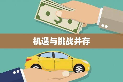 涉县机遇与挑战并存