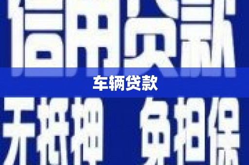 涉县车辆贷款