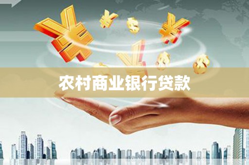 涉县农村商业银行贷款