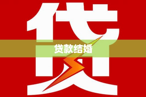 涉县贷款结婚