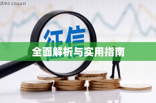 涉县全面解析与实用指南