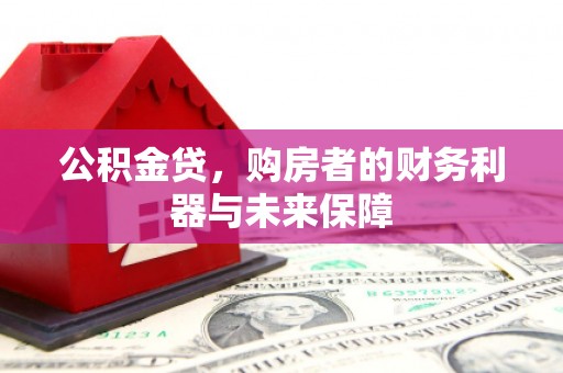涉县公积金贷，购房者的财务利器与未来保障