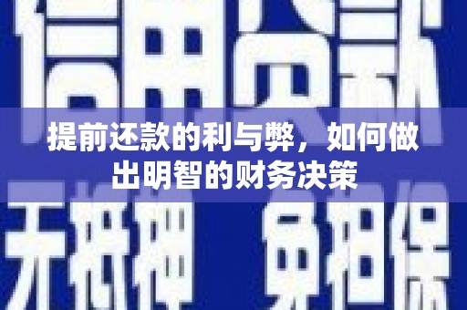 涉县提前还款的利与弊，如何做出明智的财务决策