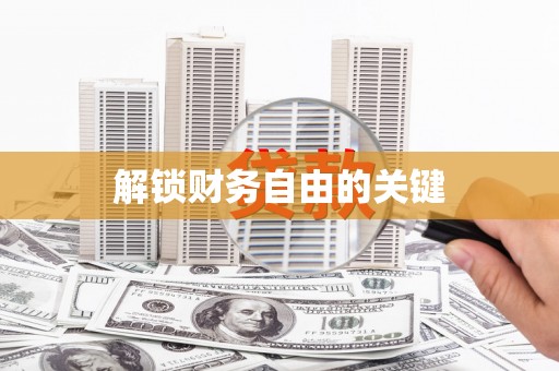 涉县解锁财务自由的关键