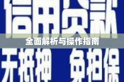 涉县全面解析与操作指南