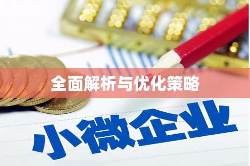 涉县全面解析与优化策略