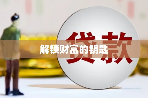 涉县解锁财富的钥匙