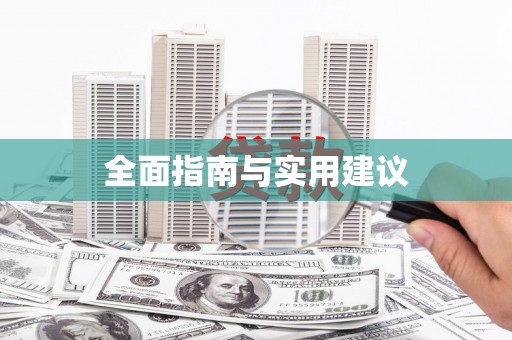 涉县全面指南与实用建议