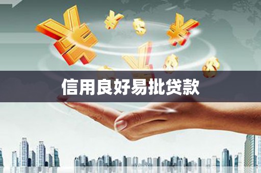 涉县信用良好易批贷款