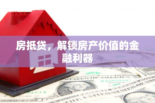 涉县房抵贷，解锁房产价值的金融利器