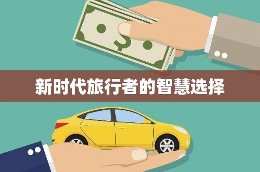 涉县新时代旅行者的智慧选择