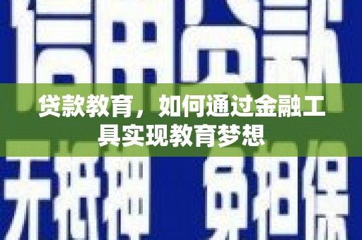 涉县贷款教育，如何通过金融工具实现教育梦想