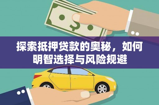 涉县探索抵押贷款的奥秘，如何明智选择与风险规避