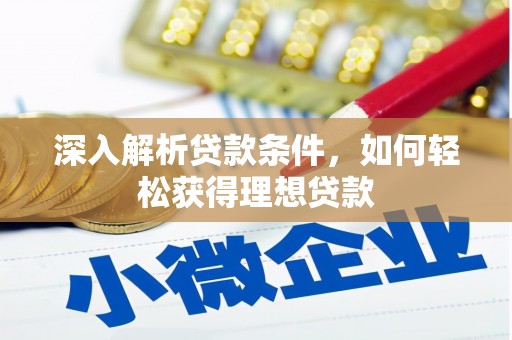 涉县深入解析贷款条件，如何轻松获得理想贷款