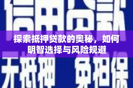 涉县探索抵押贷款的奥秘，如何明智选择与风险规避