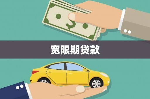 涉县宽限期贷款