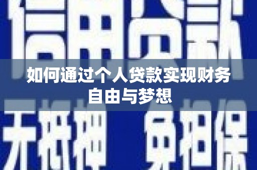 涉县如何通过个人贷款实现财务自由与梦想
