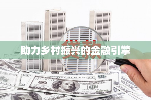 涉县助力乡村振兴的金融引擎