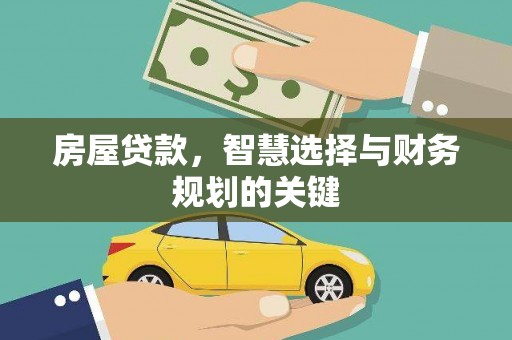 涉县房屋贷款，智慧选择与财务规划的关键