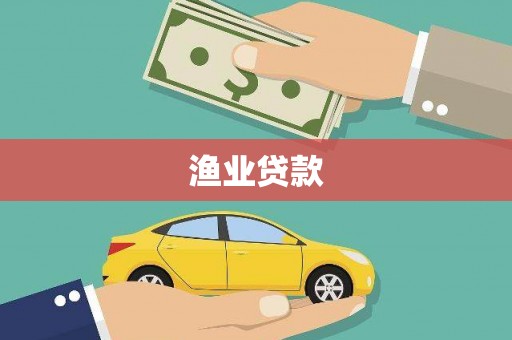 涉县渔业贷款