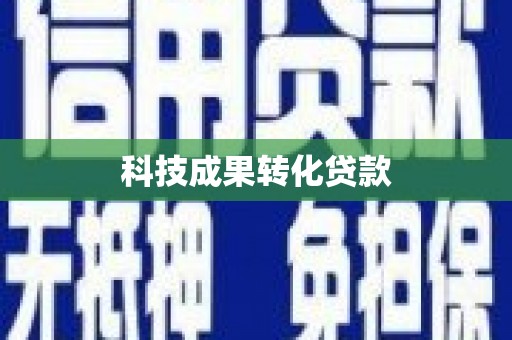 涉县科技成果转化贷款