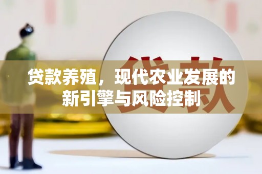 涉县贷款养殖，现代农业发展的新引擎与风险控制