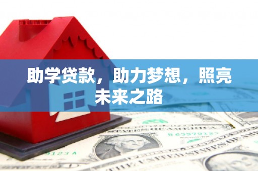 涉县助学贷款，助力梦想，照亮未来之路