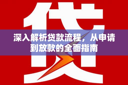 涉县深入解析贷款流程，从申请到放款的全面指南