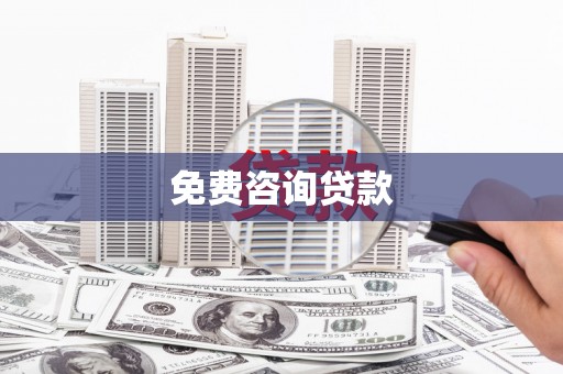 涉县免费咨询贷款