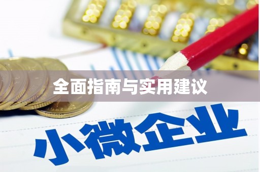 涉县全面指南与实用建议