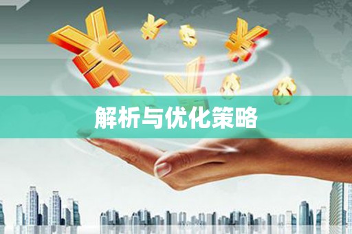 涉县解析与优化策略