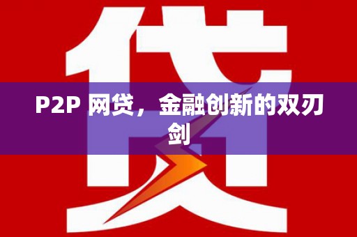 涉县P2P 网贷，金融创新的双刃剑
