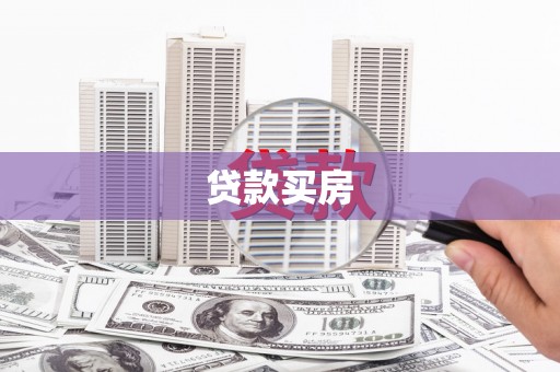 涉县贷款买房