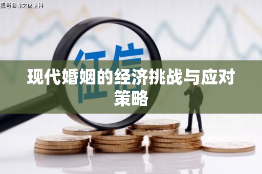 涉县现代婚姻的经济挑战与应对策略