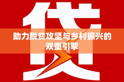涉县助力脱贫攻坚与乡村振兴的双重引擎