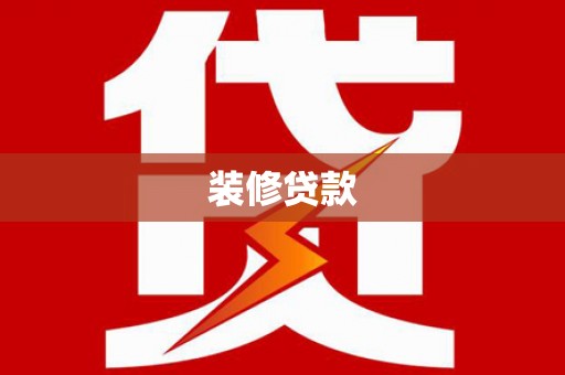 涉县装修贷款
