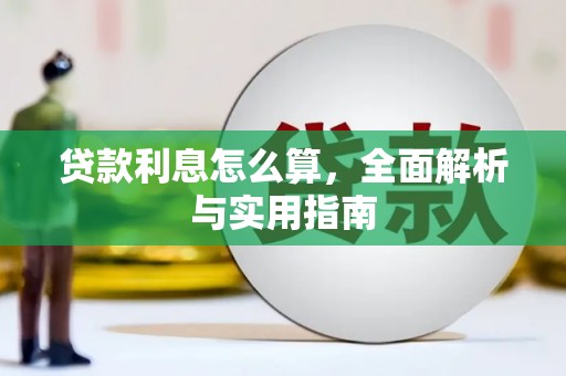 涉县贷款利息怎么算，全面解析与实用指南