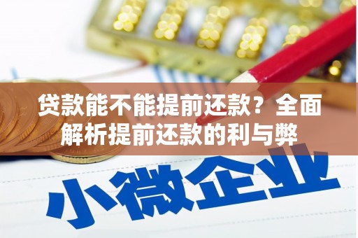 涉县贷款能不能提前还款？全面解析提前还款的利与弊