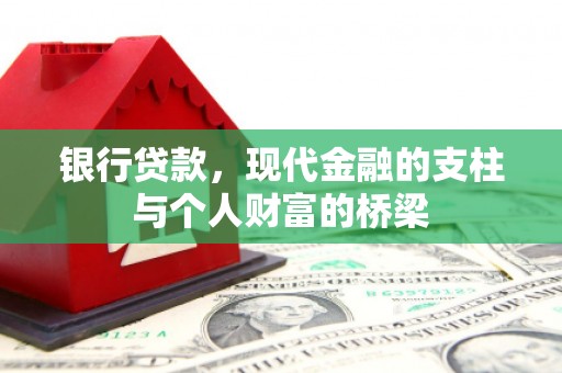 涉县银行贷款，现代金融的支柱与个人财富的桥梁