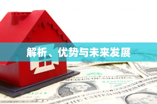涉县解析、优势与未来发展
