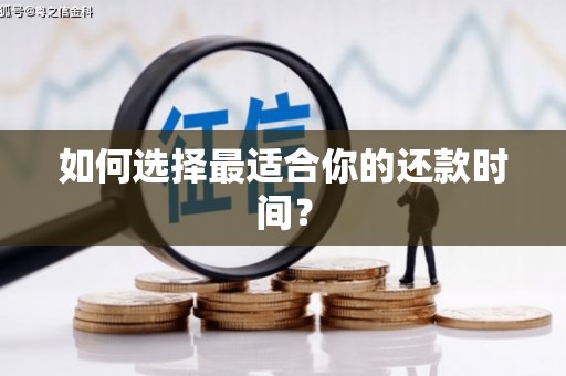 涉县如何选择最适合你的还款时间？