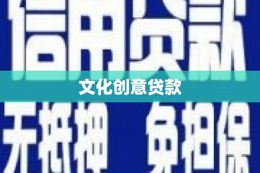涉县文化创意贷款