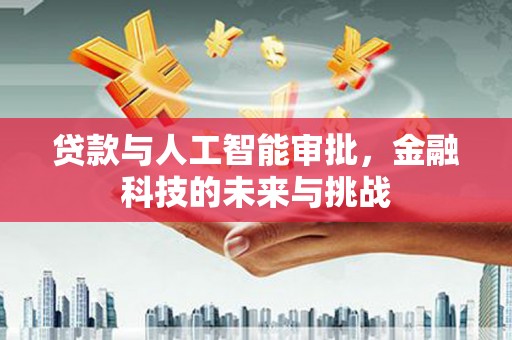 涉县贷款与人工智能审批，金融科技的未来与挑战