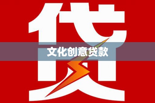 涉县文化创意贷款